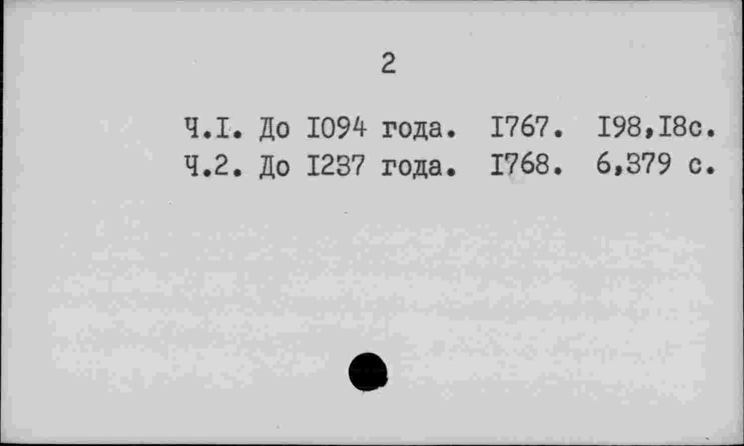 ﻿2
4.1.	До 1094 года. 1767.
4.2.	До 1237 года. 1768.
198,І8с.
6,379 о.